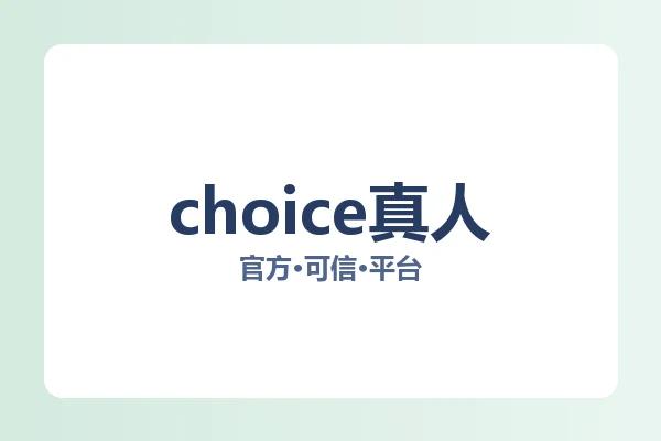 choice真人